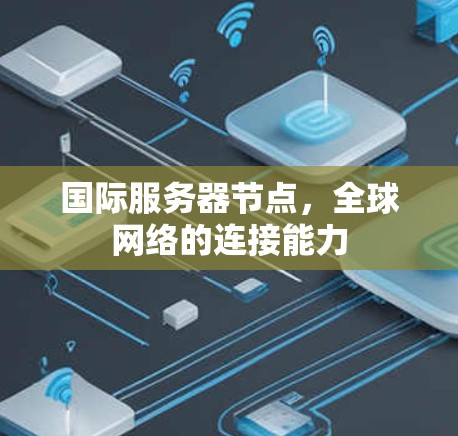 国际服务器节点,全球网络的连接能力