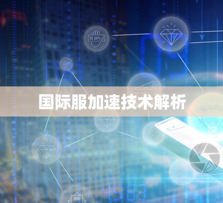 国际服加速技术解析