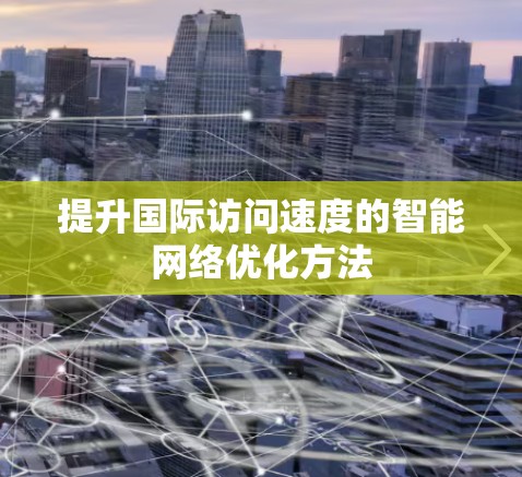 提升国际访问速度的智能网络优化方法