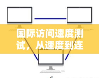 国际访问速度测试，从速度到连接的未来