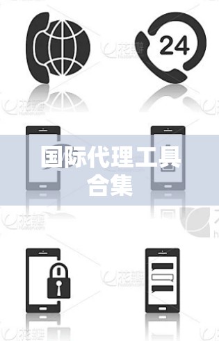 国际代理工具合集