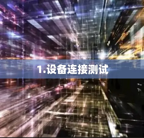 1.设备连接测试 1.设备连接测试
