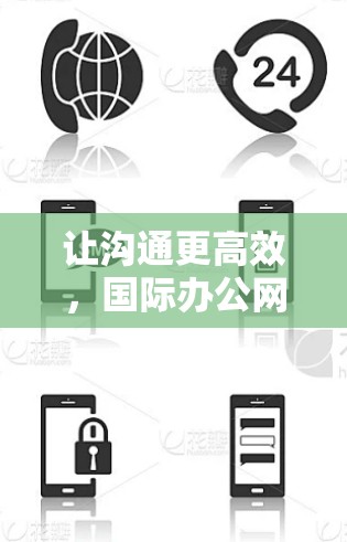 让沟通更高效，国际办公网络优化之新思路