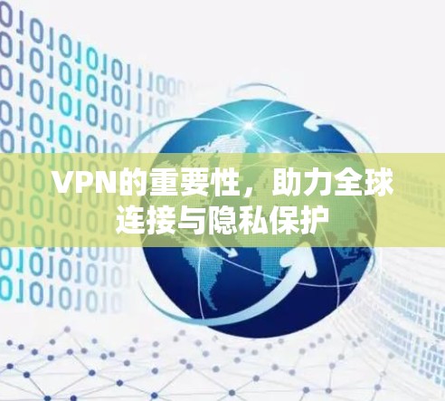 VPN的重要性，助力全球连接与隐私保护