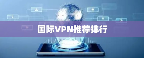 国际VPN推荐排行 国际VPN推荐排行