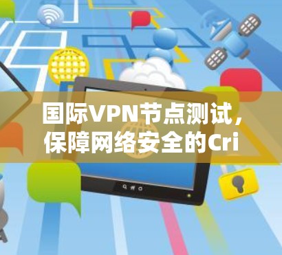 国际VPN节点测试,保障网络安全的Critical Platform 国际VPN节点测试,保障网络安全的Critical Platform