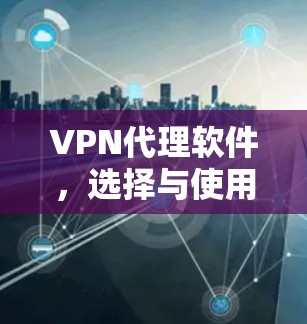 VPN代理软件，选择与使用指南