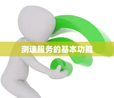 测速服务的基本功能