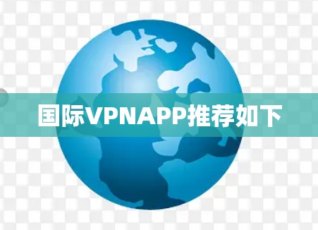 国际VPNAPP推荐如下 国际VPNAPP推荐如下