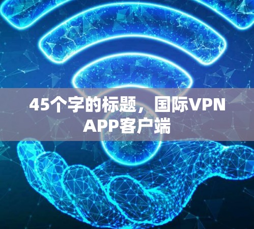 45个字的标题，国际VPNAPP客户端