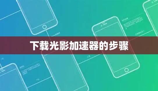 下载光影加速器的步骤