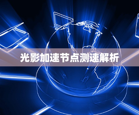 光影加速节点测速解析