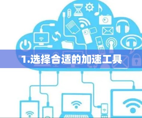 1.选择合适的加速工具