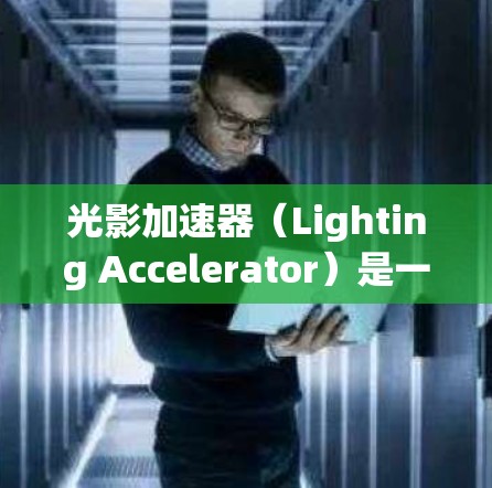 光影加速器(Lighting Accelerator)是一种用于提高游戏或影视软件画面质量的工具。其主要功能是通过加速光线追踪算法,减少渲染过程中的计算负担,从而提升游戏运行效率和画面质量 光影加速器(Lighting Accelerator)是一种用于提高游戏或影视软件画面质量的工具。其主要功能是通过加速光线追踪算法,减少渲染过程中的计算负担,从而提升游戏运行效率和画面质量