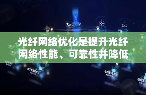 光纤网络优化是提升光纤网络性能、可靠性并降低成本的关键。以下是对光纤网络优化方法的详细分类
