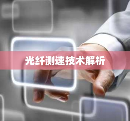 光纤测速技术解析 光纤测速技术解析
