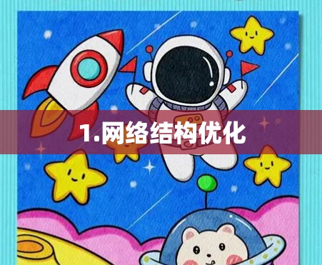 1.网络结构优化
