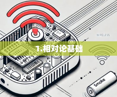 1.相对论基础 1.相对论基础