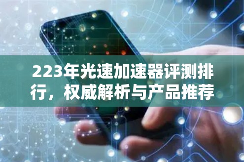 223年光速加速器评测排行,权威解析与产品推荐