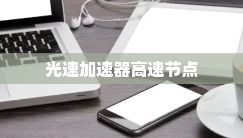 光速加速器高速节点