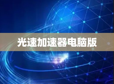 光速加速器电脑版