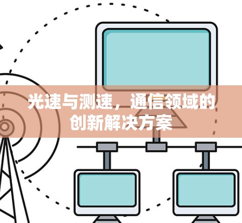 光速与测速,通信领域的创新解决方案