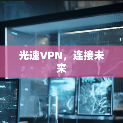 光速VPN，连接未来