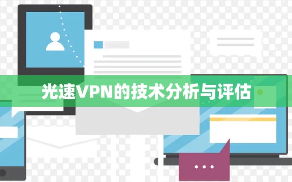 光速VPN的技术分析与评估