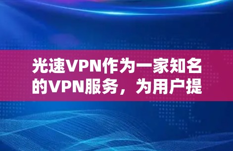 光速VPN作为一家知名的VPN服务,为用户提供多种版本,包括手机版本。以下是根据用户需求总结的推荐
