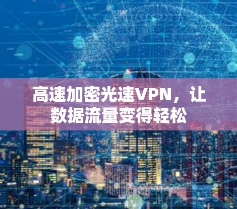 高速加密光速VPN，让数据流量变得轻松