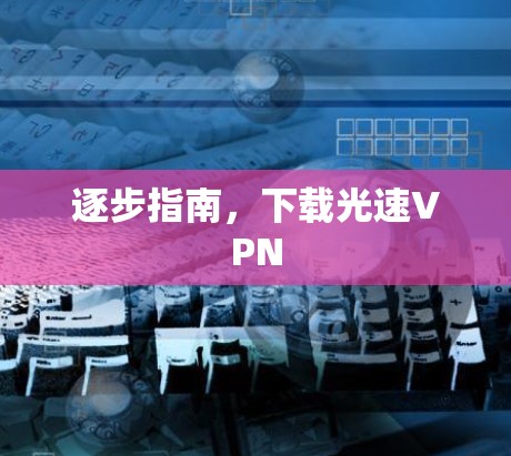 逐步指南，下载光速VPN