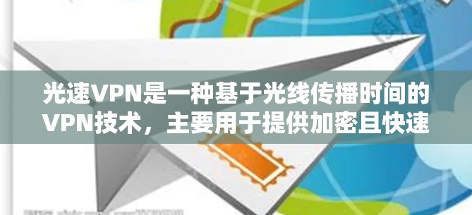 光速VPN是一种基于光线传播时间的VPN技术，主要用于提供加密且快速的视频连接。以下是对光速VPN的功能的详细介绍