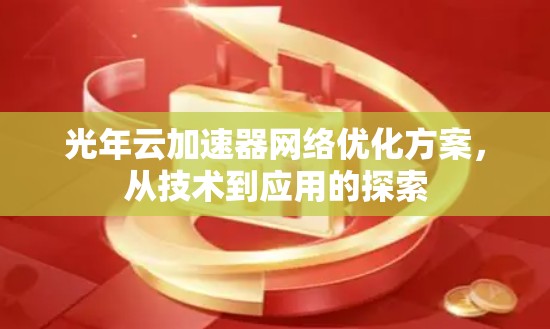 光年云加速器网络优化方案,从技术到应用的探索