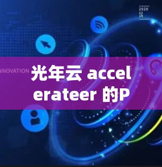 光年云 accelerateer 的PC端是一个基于Bincode和Xcode的自动化解决方案,适合开发人员快速编写自动化脚本和监控工具。以下是对该产品的总结和建议 光年云 accelerateer 的PC端是一个基于Bincode和Xcode的自动化解决方案,适合开发人员快速编写自动化脚本和监控工具。以下是对该产品的总结和建议