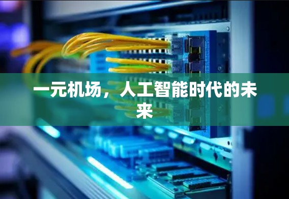 一元机场,人工智能时代的未来 一元机场,人工智能时代的未来