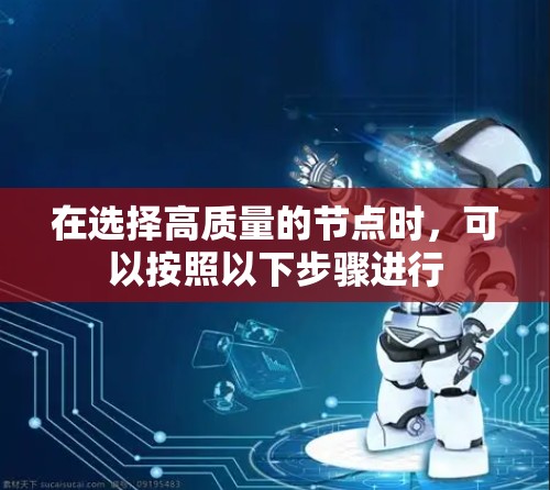 在选择高质量的节点时,可以按照以下步骤进行