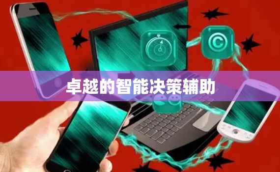 卓越的智能决策辅助