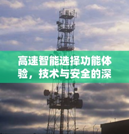 高速智能选择功能体验,技术与安全的深度融合