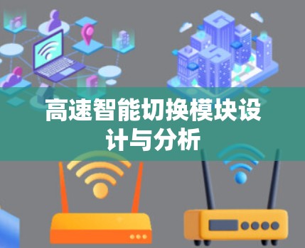 高速智能切换模块设计与分析