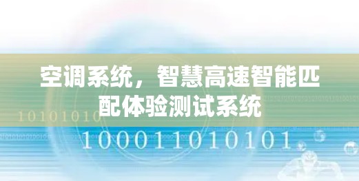 空调系统，智慧高速智能匹配体验测试系统