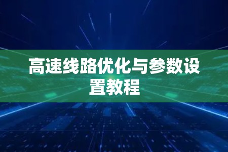 高速线路优化与参数设置教程 高速线路优化与参数设置教程