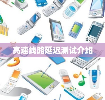 高速线路延迟测试介绍