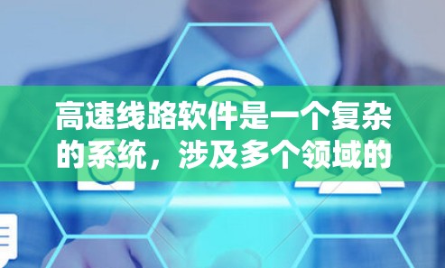 高速线路软件是一个复杂的系统,涉及多个领域的知识和技能。以下是一个分步骤的学习建议