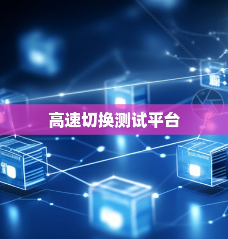 高速切换测试平台 高速切换测试平台