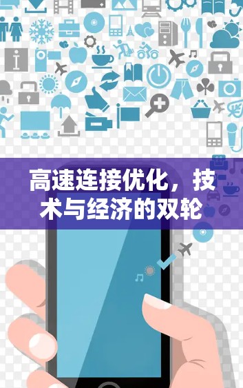 高速连接优化，技术与经济的双轮驱动