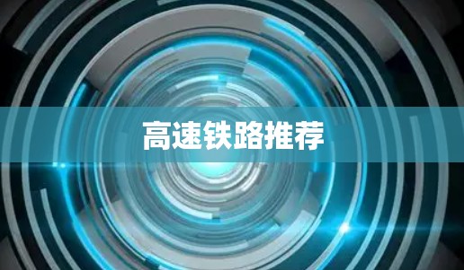 高速铁路推荐