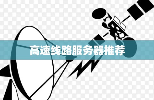 高速线路服务器推荐