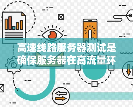 高速线路服务器测试是确保服务器在高流量环境下的稳定性和高效性的关键步骤。以下是一个系统化的说明,涵盖测试目标、工具和技术、测试流程、方法、结果分析、问题解决、报告与监控、测试计划和执行计划等方面 高速线路服务器测试是确保服务器在高流量环境下的稳定性和高效性的关键步骤。以下是一个系统化的说明,涵盖测试目标、工具和技术、测试流程、方法、结果分析、问题解决、报告与监控、测试计划和执行计划等方面