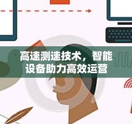高速测速技术,智能设备助力高效运营 高速测速技术,智能设备助力高效运营