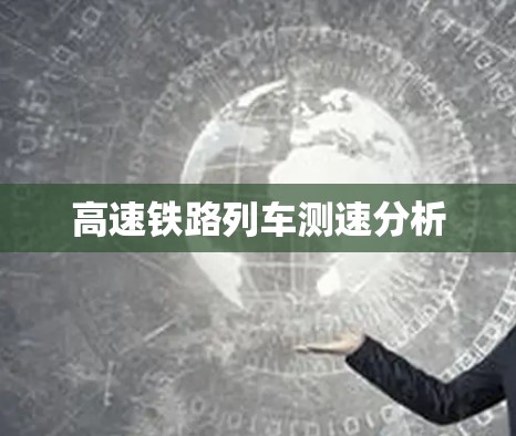 高速铁路列车测速分析
